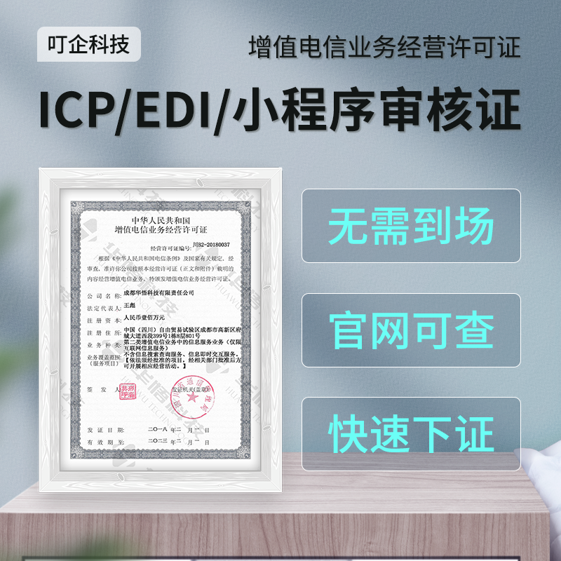第二类增值许可证申请 icp edi 增值电信业务经营许可证资质